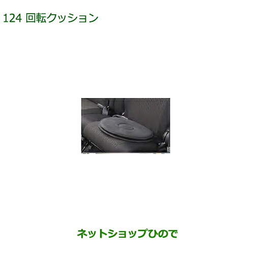 ●◯純正部品ダイハツ ミラトコット回転クッション 1脚分純正品番 08793-K9005【LA550S LA560S】※124|ネットショップひので