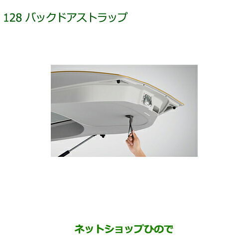 ◯純正部品 ダイハツ ミラトコット バックドアストラップ 純正品番 08636-K2007 【LA550S LA560S】※128