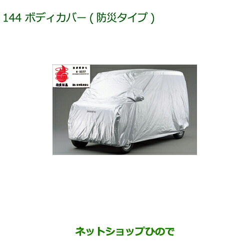 純正部品ダイハツ ミラトコットボディカバー 防炎タイプ純正品番 08390-K2019【LA550S LA560S】※144|ネットショップひので