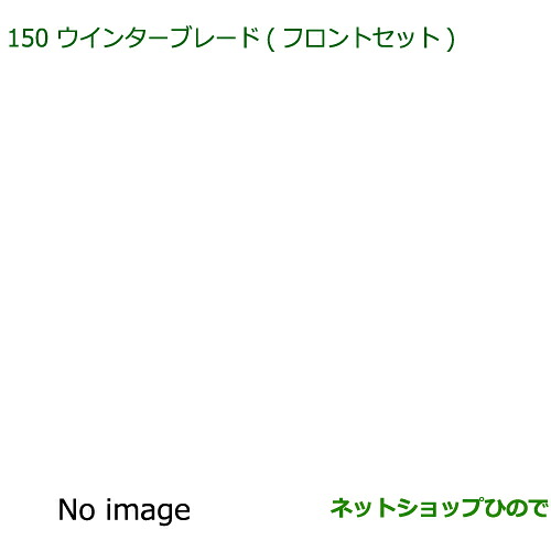 ◯純正部品 ダイハツ ミラトコット ウインターブレード フロントセット 純正品番 85291-B2460 【LA550S LA560S】※150
