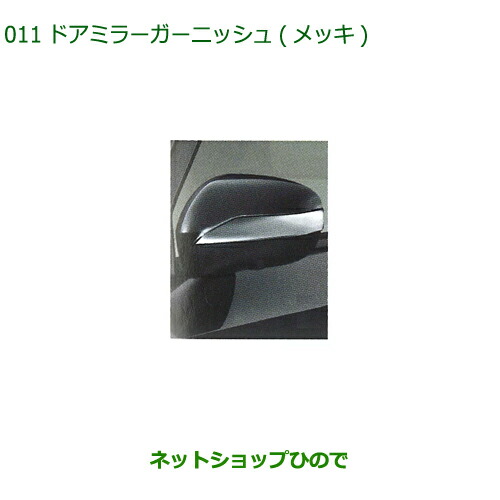 純正部品 ダイハツ ミラトコット ドアミラーガーニッシュ メッキ 純正品番 08400-K1040 【LA550S LA560S】※011