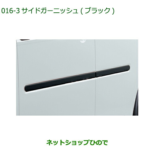 純正部品ダイハツ ミラトコットサイドガーニッシュ ブラック純正品番 08400-K2244-C0【LA550S LA560S】※016|ネットショップひので