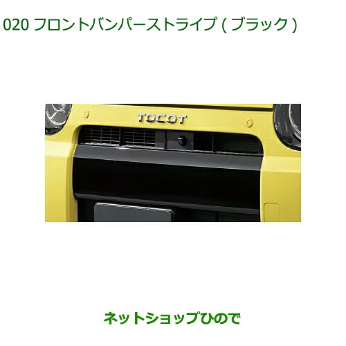 ◯純正部品 ダイハツ ミラトコット フロントバンパーストライプ ブラック 純正品番 08230-K2146 【LA550S LA560S】※020