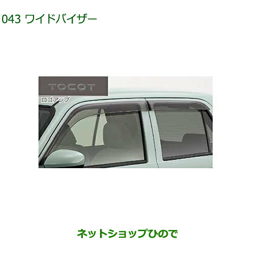 大型送料加算商品　 純正部品 ダイハツ ミラトコット ワイドバイザー 純正品番 08610-K2041 【LA550S LA560S】※043