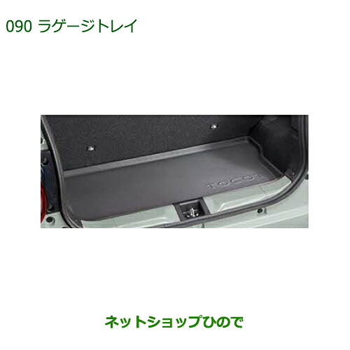 大型送料加算商品　 純正部品 ダイハツ ミラトコット ラゲージトレイ 純正品番 08241-K2029 【LA550S LA560S】※090