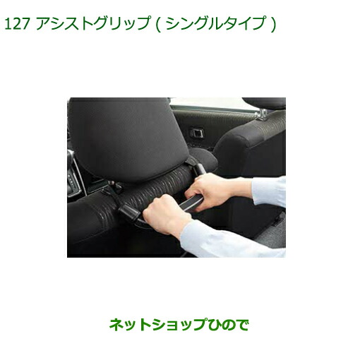 ◯純正部品 ダイハツ ミラトコット アシストグリップ シンプルタイプ 純正品番 08633-K9003 【LA550S LA560S】※127