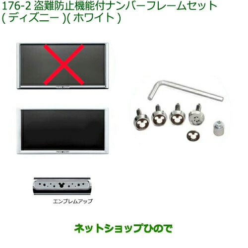 楽天市場 純正部品ダイハツ ミラトコット盗難防止機能付ナンバーフレームセット ディズニー ホワイト純正品番 K22 La550s La560s 176 ネットショップひので