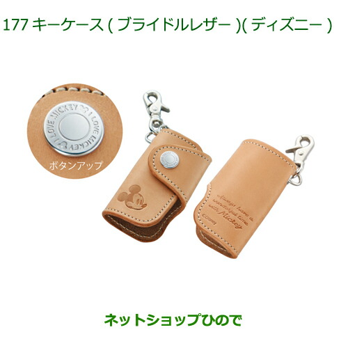 ◯純正部品 ダイハツ ミラトコット キーケース ブライドルレザー ディズニー 純正品番 08630-K9038 【LA550S LA560S】※177