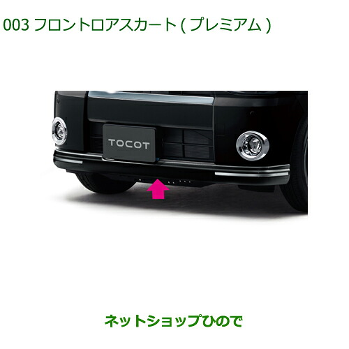 大型送料加算商品　 純正部品 ダイハツ ミラトコット フロントロアスカート(プレミアム) 純正品番 08151-K2059 【LA550S LA560S】※003 21,360円