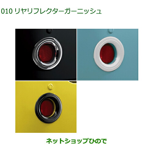 純正部品ダイハツ ミラトコットリヤリフレクターガーニッシュ純正品番 08400-K2245 08400-K2246-A4 08400-K2246-C0※【LA550S LA560S】010|ネットショップひので