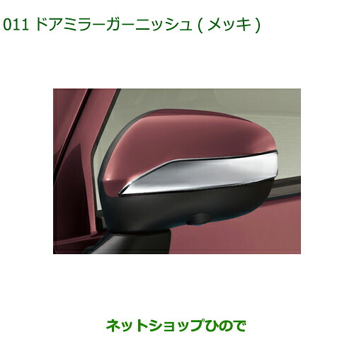 純正部品 ダイハツ ミラトコット ドアミラーガーニッシュ メッキ 純正品番 08400-K1040 ※【LA550S LA560S】011