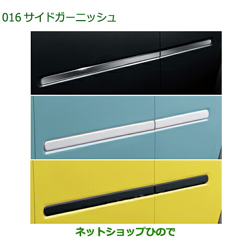 純正部品ダイハツ ミラトコットサイドガーニッシュ純正品番 08400-K2243 08400-K2244-A4 08400-K2244-C0※【LA550S LA560S】016|ネットショップひので