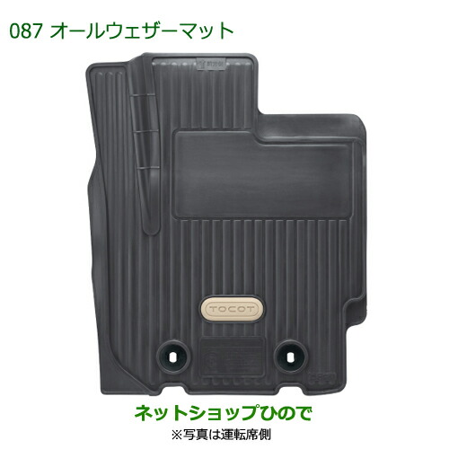 大型送料加算商品 純正部品ダイハツ ミラトコットオールウェザーマット 1台分 4WD車用純正品番 08200-K2071【LA550S LA560S】※087|ネットショップひので