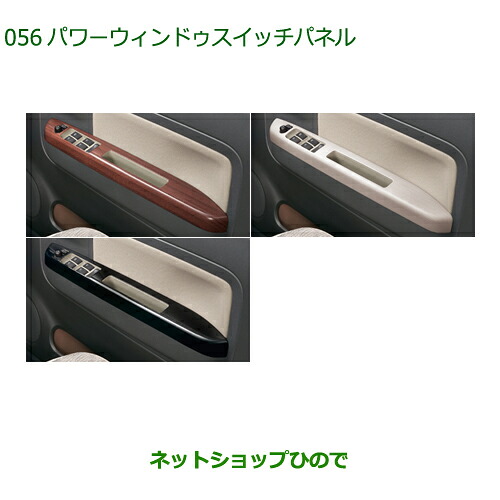 純正部品 ダイハツ ミラトコット パワーウィンドゥスイッチパネル 純正品番 08112-K2054 08112-K2055 08112-K2053 ※【LA550S LA560S】056
