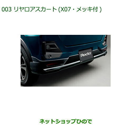 大型送料加算商品 純正部品ダイハツ ロッキーリヤロアスカート X07 メッキ付純正品番 08152-K1007【A200S A210S】※003|ネットショップひので