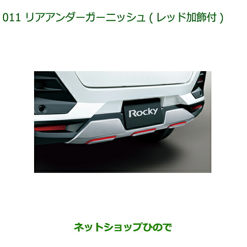 08400-K1088 大型送料加算商品 純正部品 ダイハツ ロッキー リヤアンダーガーニッシュ(レッド加飾付) A202S A201S A210S
