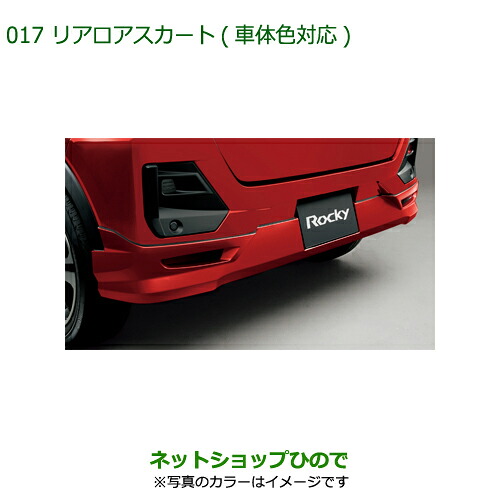 08152-K1006- 大型送料加算商品 純正部品 ダイハツ ロッキー リヤロアスカート(車体色対応) A202S A201S A210S