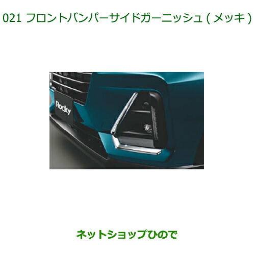 純正部品 ダイハツ ロッキー フロントバンパーサイドガーニッシュ メッキ 純正品番 08400-K1089 【A200S A210S】※021