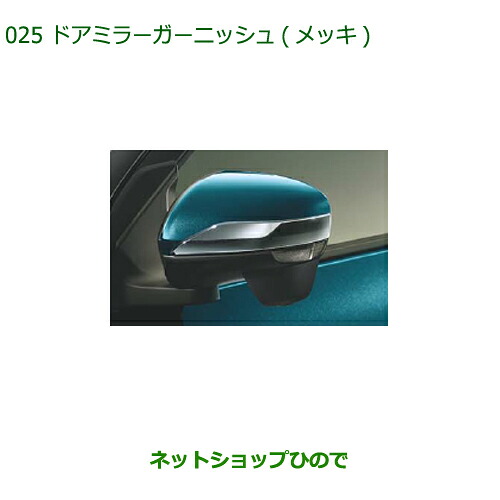 純正部品 ダイハツ ロッキー ドアミラーガーニッシュ メッキ 純正品番 08400-K1040 【A200S A210S】※025
