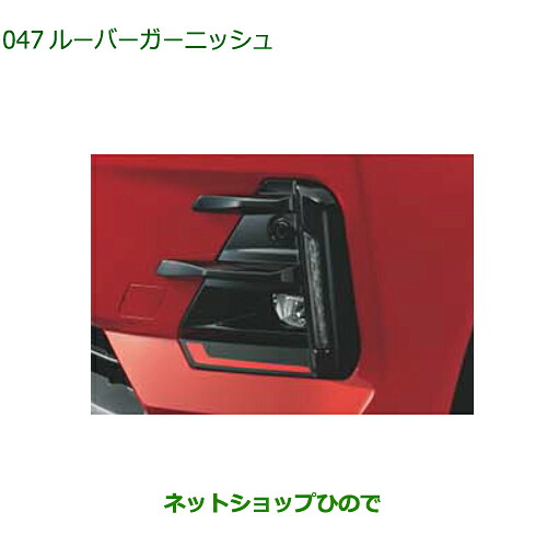 08411-K1011 08230-K1056 純正部品 ダイハツ ロッキー ルーバーガーニッシュ(フロント・レッドストライプ付)(イルミ付車用) A202S A201S A210S 24,077円