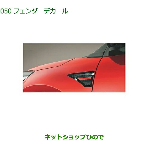 08230-K1062 ◯純正部品 ダイハツ ロッキー フェンダーデカール(ブラック/レッド) A202S A201S A210S