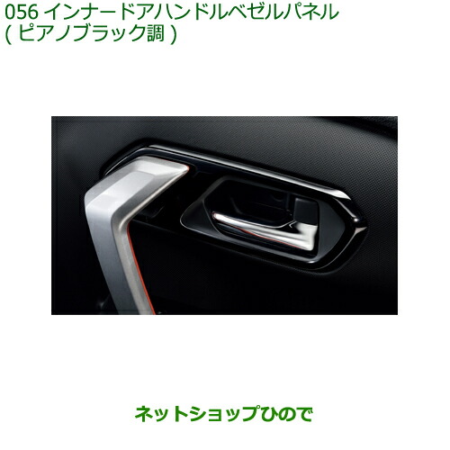 純正部品ダイハツ ロッキーインナードアハンドルベゼルパネル ピアノブラック調純正品番 08165-K1001※056