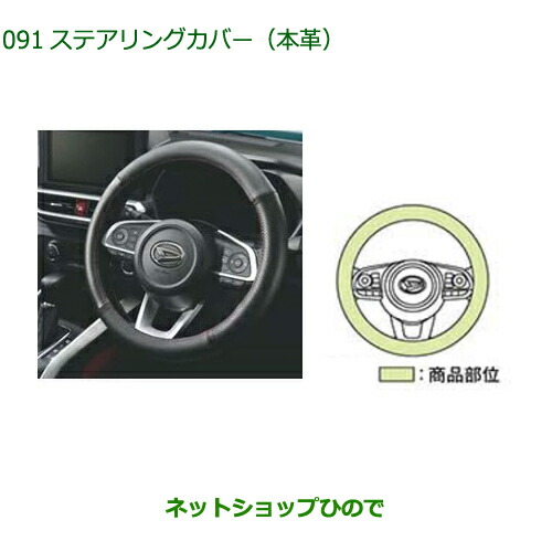 08460-K9002 純正部品 ダイハツ ロッキー ステアリングカバー(本革) A202S A201S A210S