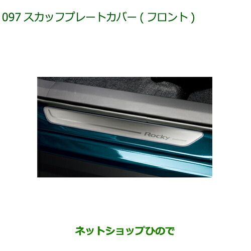 ◯純正部品 ダイハツ ロッキー スカッフプレートカバー フロント 2枚セット 純正品番 08260-K1005 【A200S A210S】※097