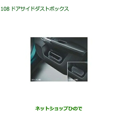 純正部品 ダイハツ ロッキー ドアサイドダストボックス 運転席側1個 純正品番 08253-K1001 【A202S A201S A210S】※108