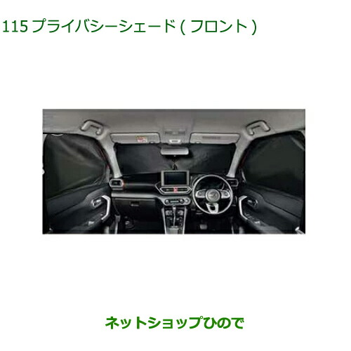純正部品 ダイハツ ロッキー プライバシーシェード フロント 純正品番 08280-K1001 【A202S A201S A210S】※115