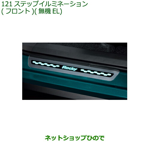 08520-K1006 純正部品 ダイハツ ロッキー ステップイルミネーション(フロント)(無機EL) A202S A201S A210S 16,323円