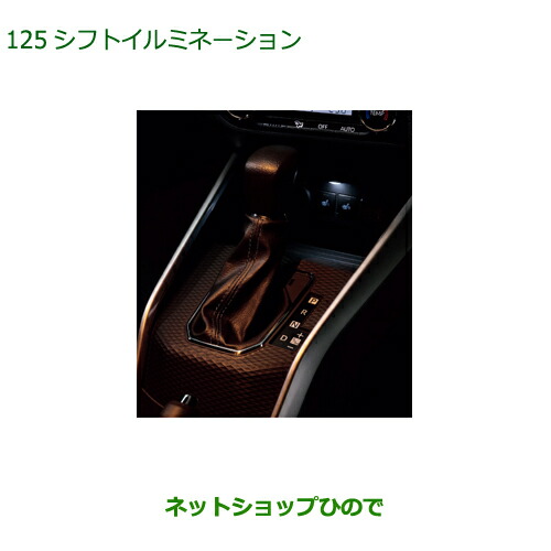 08530-K1003 ◯純正部品 ダイハツ ロッキー シフトイルミネーション(LED) A202S A201S A210S