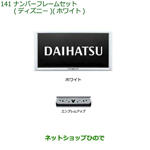 ◯純正部品 ダイハツ ロッキー ナンバーフレームセット ディズニー ホワイト 純正品番 08400-K2283 【A202S A201S A210S】※141
