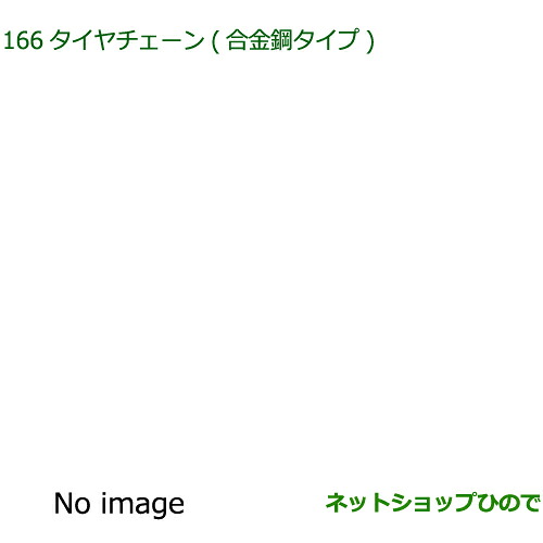 08321-K1000 純正部品 ダイハツ ロッキー タイヤチェーン(合金鋼タイプ) A202S A201S A210S