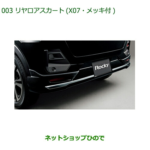 08152-K1007 大型送料加算商品 純正部品 ダイハツ ロッキー リヤロアスカート(X07・メッキ付) A202S A201S A210S