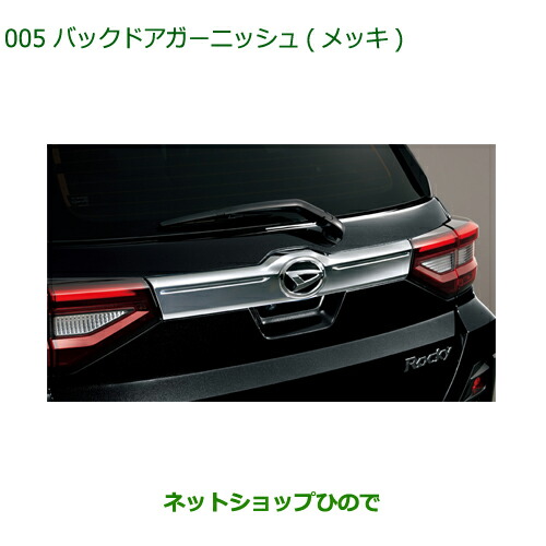 ダイハツ ロッキー グリルガーニッシュ•バックドアガーニッシュ