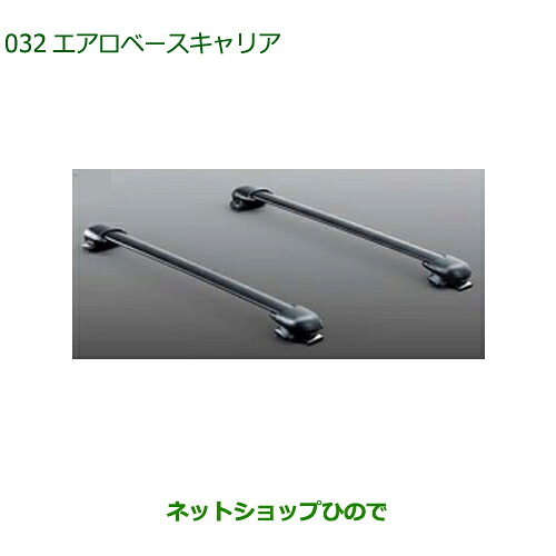 大型送料加算商品 純正部品ダイハツ ロッキーエアロベースキャリア純正品番 08370-K1002【A202S A201S A210S】※032|ネットショップひので