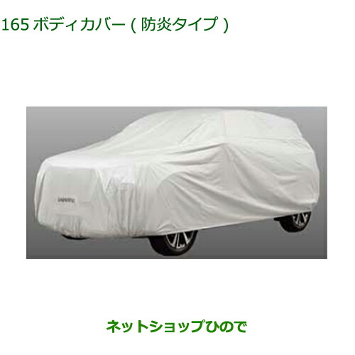 純正部品 ダイハツ ロッキー ボディカバー 防炎タイプ 純正品番 08390-K1007 【A202S A201S A210S】※165
