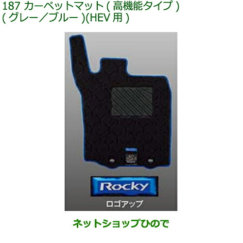 純正部品 ダイハツ ロッキー カーペットマット 高機能タイプ(グレー/ブルー)HEV用 1台分 純正品番 08210-K1064 【A202S A201S A210S】※187