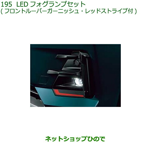 08411-K1010 08230-K1056 08580-K1023 純正部品 ダイハツ ロッキー LEDフォグランプセット(フロントルーバーガーニッシュ・レッドストライプ付) A202S A201S A210S