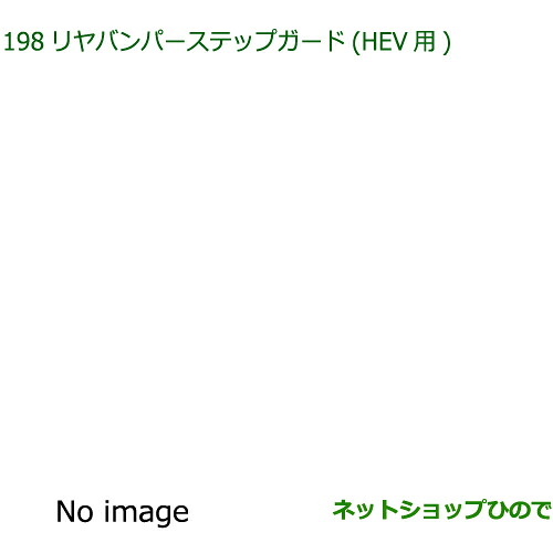 大型送料加算商品　純正部品ダイハツ ロッキーリヤバンパーステップガード HEV用純正品番 08400-K1109【A202S A201S A210S】※198｜ネットショップひので