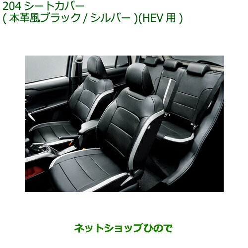 08220-K1133 大型送料加算商品 純正部品 ダイハツ ロッキー シートカバー(本革風ブラック/シルバー)(HEV用) A202S A201S A210S
