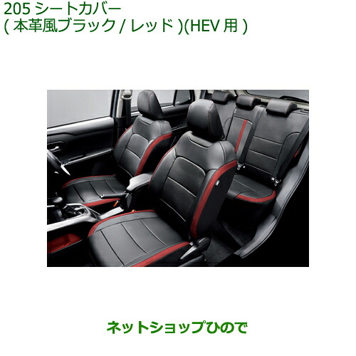 大型送料加算商品 純正部品ダイハツ ロッキーシートカバー 本革風ブラック/レッド HEV用純正品番 08220-K1134【A202S A201S A210S】※205|ネットショップひので