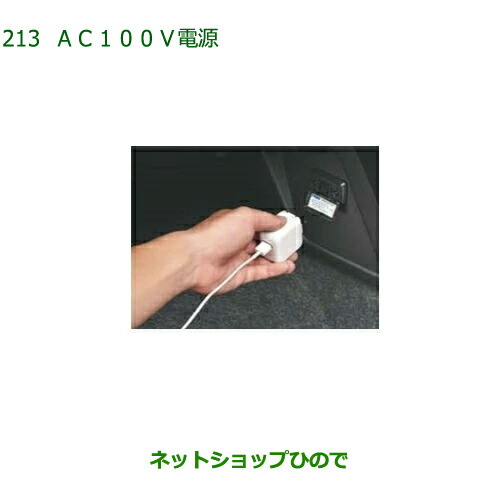 純正部品ダイハツ キャストAC100V電源純正品番 08676-K2011 純正部品ダイハツ ムーヴ キャンバスAC100V電源純正品番 08676-K2032