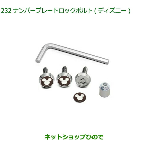 ナンバープレートロックボルト（ディズニー） ダイハツ (T)ナンバーロックボルト(ディズニー)4本入り