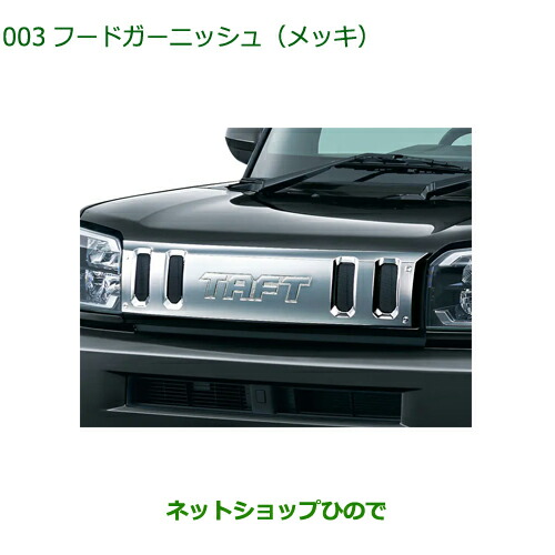 楽天市場】純正部品ダイハツ タフトフードガーニッシュ メッキ純正品番 08400-K2316【LA900S LA910S】※003 :  ネットショップひので