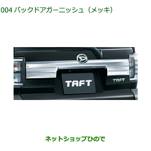 楽天市場】純正部品ダイハツ タフトバックドアガーニッシュ