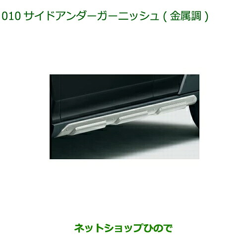 大型送料加算商品　 純正部品 ダイハツ タフト サイドアンダーガーニッシュ 金属調 純正品番 08400-K2307 【LA900S LA910S】※010