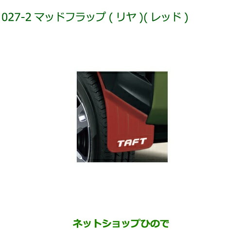 大河 ダイハツ　タフト用 マッドフラップ（リア）08412-K2043 大河 ダイハツ タフト用 マッドフラップ（リア）08412-K2043