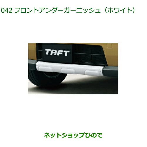 08400-K2312 純正部品 ダイハツ タフト フロントアンダーガーニッシュ ホワイト LA900S LA910S